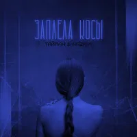 Тайпан & Nazami — Заплела Косы — обложка